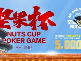 德州扑克游戏：北京坚果杯｜NCPG2024.1.25-1.31详细赛程赛制公布【EV扑克】