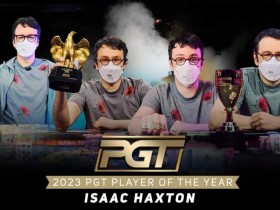 德州扑克游戏：简讯 | Isaac Haxton荣获2023年PGT年度最佳选手【EV扑克】