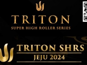 德州扑克游戏：2024年Triton超级豪客赛济州站最值得关注的五件事【EV扑克】