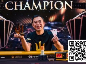 德州扑克游戏：简讯 | Elton Tsang从 “锦标赛之鱼 “成长为Triton Poker冠军，收获421万美元奖金【EV扑克】