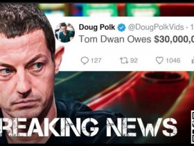 德州扑克游戏：Tom Dwan被曝总欠债高达3000万美金！真正的大债主是？【EV扑克】