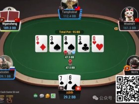 德州扑克游戏：牌局分析：该出手时就出手【EV扑克】