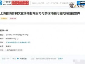 德州扑克在线APP：蔡徐坤被前经纪公司起诉! 他被起诉的原因是什么?【大发扑克】