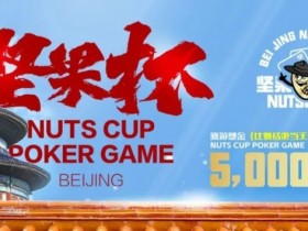 德州扑克游戏:北京坚果杯|NCPG2024.1.25-1.31详细赛程赛制公布【EV扑克】