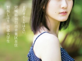 德州扑克在线APP：完全无添加也无修图！这样的美人野坂しほり(野坂志保里，Nosak-Shihori)会是下一位天后吗？【大发扑克】