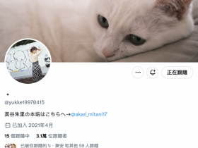 德州扑克在线APP:不发文又删光自我介绍!美谷朱里有事吗?【大发扑克】