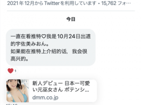 德州扑克在线APP:主动来讯要介绍!宇佐美みおん(宇佐美心音)曾经的演绎历史…【大发扑克】