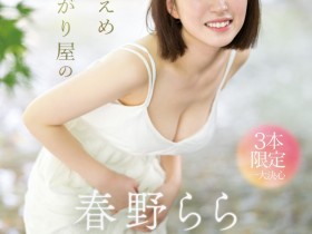 德州扑克在线APP:史上最害羞美少女!2023年春野らら(春野拉拉,Haruno-Rara)压轴出道!【大发扑克】