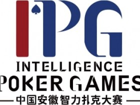 德州扑克游戏：赛事公告｜中国安徽智力扑克大赛（IPG）启动仪式正式定档【EV扑克】