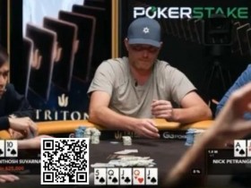 德州扑克游戏：话题 | Nick Petrangelo在河牌击中“葫芦，但却做出完美弃牌【EV扑克】