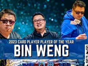 德州扑克游戏：一年斩获奖金超660万刀！华裔牌手Bin Weng 2023年六冠称王【EV扑克】