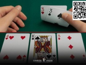 德州扑克游戏：策略教学：游戏暗三条需要特别注意的8个情况……【EV扑克】