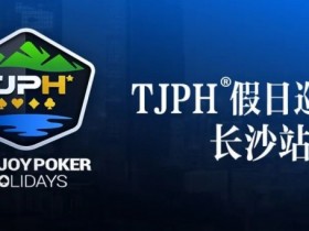 德州扑克游戏：在线选拔丨TJPH®假日巡游赛-长沙站在线选拔将于2月18日20:00开启【EV扑克】
