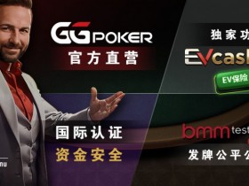 德州扑克游戏：账号安全提醒，GG扑克将全面禁止用户使用任何「模拟器」及「越狱手机」运行游戏【EV扑克】