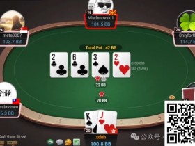 德州扑克游戏：牌局分析：谁叫你翻牌不捅一下？【EV扑克】