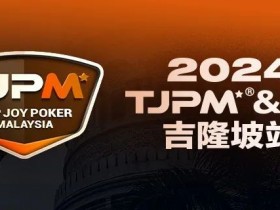 德州扑克游戏：赛事信息丨2024TJPM®吉隆坡站赛事及合作酒店预订信息及流程公布【EV扑克】