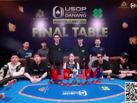 德州扑克游戏：USOP岘港｜中国玩家风采尽显，11人闯进决赛桌，创造历史性盛况！【EV扑克】