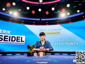 德州扑克游戏：Erik Seidel在美国扑克公开赛中夺冠【EV扑克】