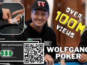 德州扑克游戏：简讯 | Wolfgang 能从”有史以来浏览量最高的扑克短片 “中赚到多少？【EV扑克】