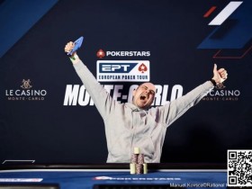 德州扑克游戏：2024 EPT蒙特卡洛：法国选手Antoine Labat斩获生涯首座EPT奖杯【EV扑克】