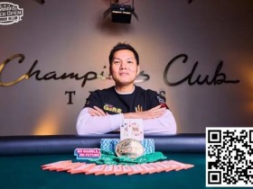 德州扑克游戏：简讯 | Ren Lin在冠军俱乐部赢得扑克公开赛主赛事冠军，奖金 40 万美元【EV扑克】