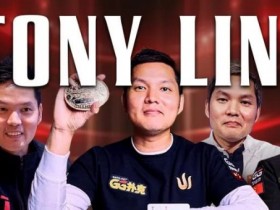 德州扑克游戏：贺Tony Lin霸气登顶！夺下主赛冠军，GPI全球第一再度归位福利来袭【EV扑克】