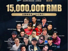 德州扑克游戏:济州岛9.26-10.6|QQ扑克 x Poker Dream x Triton最强赛事之旅,多重福利等你来,期待追梦的你!【EV扑克】