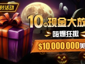 德州扑克游戏:限时活动:10月现金大放送嗨爆狂撒10000000美金【EV扑克】