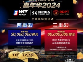 德州扑克游戏:济州扑克嘉年华实力王者彩蛋上线 附17天济州岛旅行必备清单!【EV扑克】