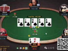 德州扑克游戏:牌局分析:不平衡的转牌bet size【EV扑克】
