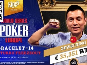 德州扑克游戏:中国选手丁泽伟KK逆转反杀AA后,一路收人头获WSOP欧洲赛金手链【EV扑克】