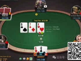 德州扑克游戏:牌局分析:挤奶战术屡试不爽【EV扑克】