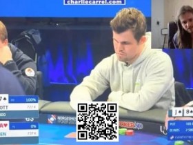 德州扑克游戏:讨论 | Charlie Carrel对国际象棋冠军马格努斯·卡尔森的手牌分析【EV扑克】