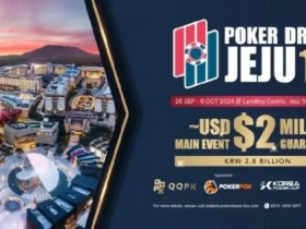 德州扑克游戏:PD12济州站 | PokerDream济州站顺利开幕,带您迅速熟悉赛程赛制!【EV扑克】