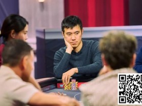 德州扑克游戏:HSP最新亮点:外卖软件创始人Stanley Tang大杀四方【EV扑克】