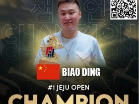 德州扑克游戏:丁彪斩获Poker Dream 12济州站开幕赛冠军 Jeremy Ausmus在PGT排行榜上遥遥领先【EV扑克】