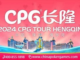 德州扑克游戏:赛事信息 | 2024CPG®横琴湾巡游赛酒店9月30日起开放预订【EV扑克】