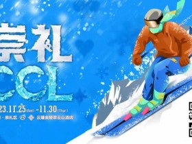 德州扑克游戏:赛事信息 | 热雪之约,银河之巅!CCL崇礼国际扑克大赛赛事发布【EV扑克】