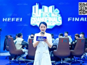 德州扑克游戏:IPG(合肥)总决赛 | 风云际会庐州城,主赛900人次参赛179人晋级,邓龙领跑C组【EV扑克】