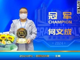 德州扑克游戏:IPG(合肥)总决赛 | 大赛圆满落幕,何文成智冠群雄,成功斩获主赛冠军!【EV扑克】