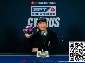 德州扑克游戏:EPT塞浦路斯 | 魏国梁夺神秘赏金赛冠军,收获职业生涯EPT首冠【EV扑克】