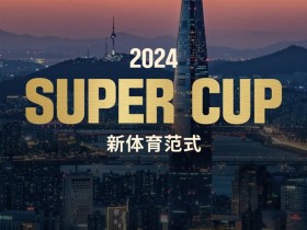 德州扑克游戏:赛事预告|2024 SUPER CUP首尔站定档11月11日-17日【EV扑克】