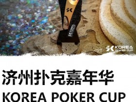 德州扑克游戏:KPC济州嘉年华早鸟优惠套餐公布,数量有限报名从速【EV扑克】