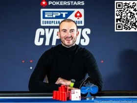 德州扑克游戏:EPT塞浦路斯 | 中国Ren Lin最后一场豪客赛获第3名,Li Shankui另一豪客赛拿下第12名【EV扑克】