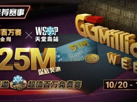 德州扑克游戏:推荐赛事:10/20-10/28最顶级的豪客系列赛遇上全球最高殿堂赛事【EV扑克】