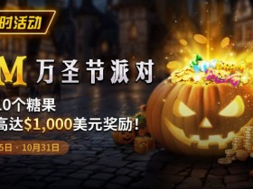 德州扑克游戏:限时活动:10/25-10/31万圣节派对1M收集10个糖果赢取高达1000美元奖励【EV扑克】