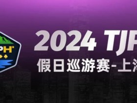 德州扑克游戏:2024TJPH®假日巡游赛-上海站“一票通”模式燃爆魔都!【EV扑克】