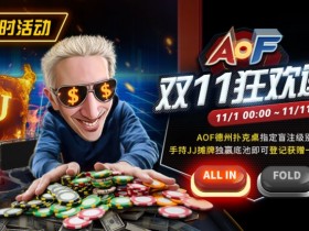 德州扑克游戏:限时活动:AOF双11狂欢送【EV扑克】