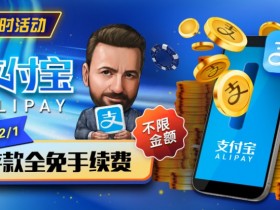 德州扑克游戏:限时活动:11月1日-12月1日支付宝存款手续费全免【EV扑克】