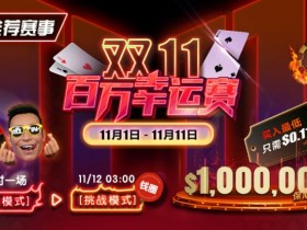 德州扑克游戏:推荐赛事:11/1-11/11双11百万幸运赛每小时一场幸运模式【EV扑克】